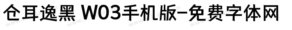 仓耳逸黑 W03手机版字体转换